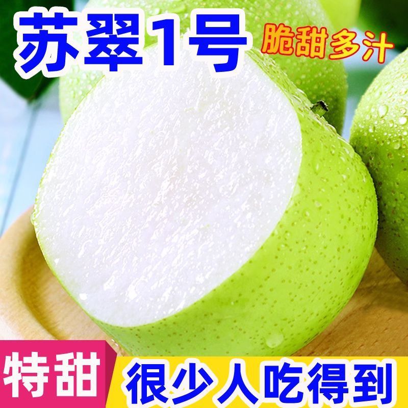 苏翠1号脆甜多汁梨中爱马仕