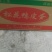 松花皮旦