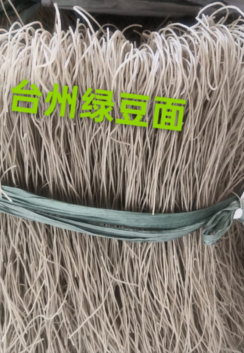 台州绿豆面，红薯粉制作，手工制作，粗细都有