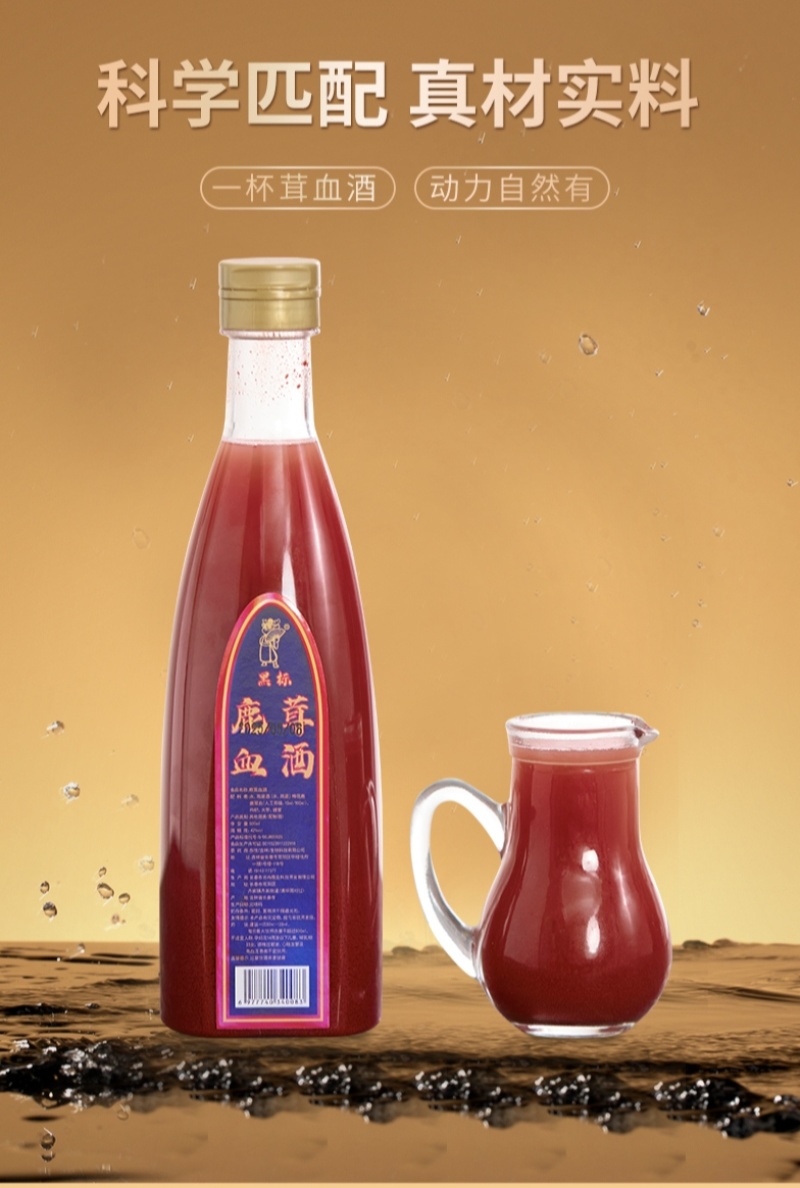 鹿茸血酒正品保证厂家直销500ml/塑料瓶42度真材实料