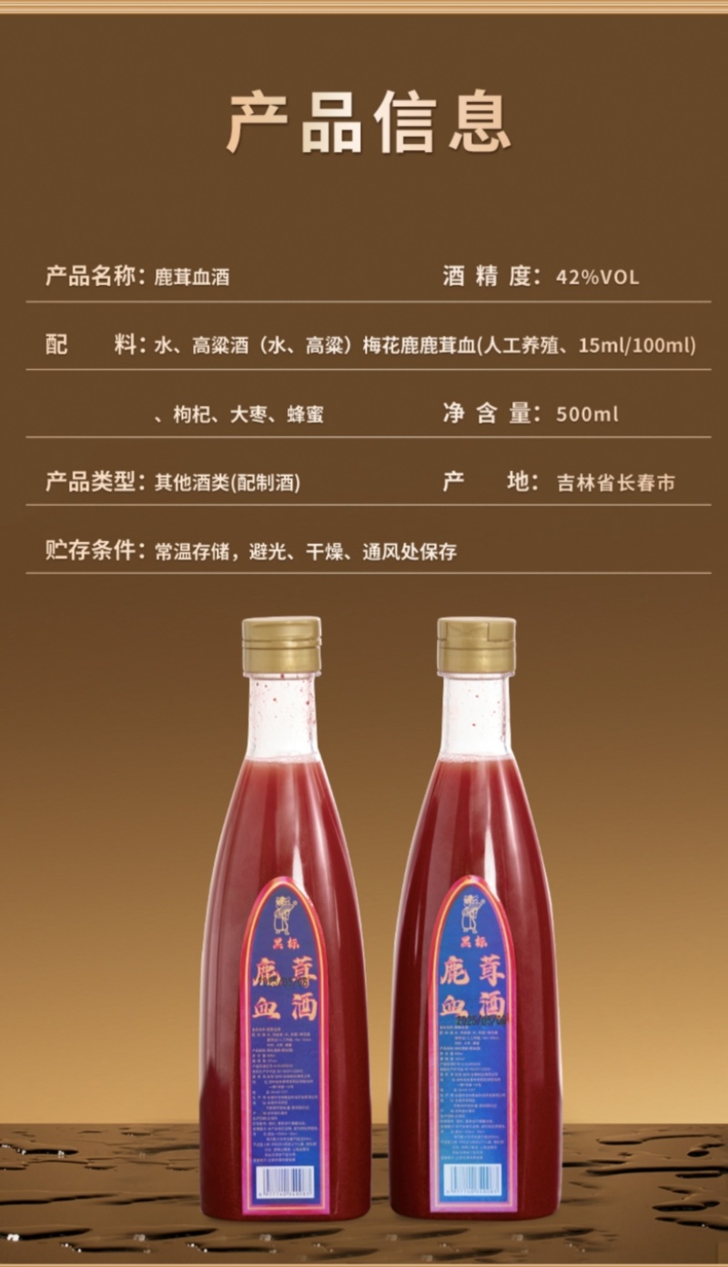 鹿茸血酒正品保证厂家直销500ml/塑料瓶42度真材实料