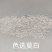精品色选生熟芝麻