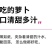包邮）云南新鲜樱桃萝卜迷你小萝卜水果萝卜甜脆水果型清洗