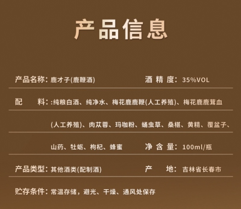 鹿才子酒鹿鞭酒试喝装35度100ml养生滋补酒
