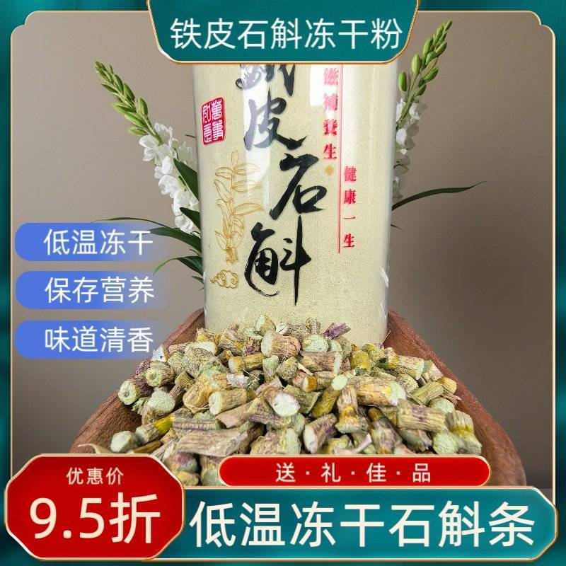 铁皮石斛冻干粉冻干条二选一