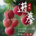 荔枝皇后仙进奉