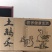 正宗农家土鹅蛋
