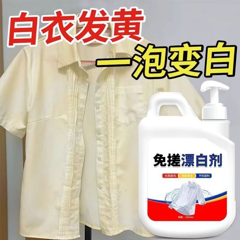 免搓漂白剂衣物去渍除黄白衣还原剂白衣服发黄串色染色修复漂白水