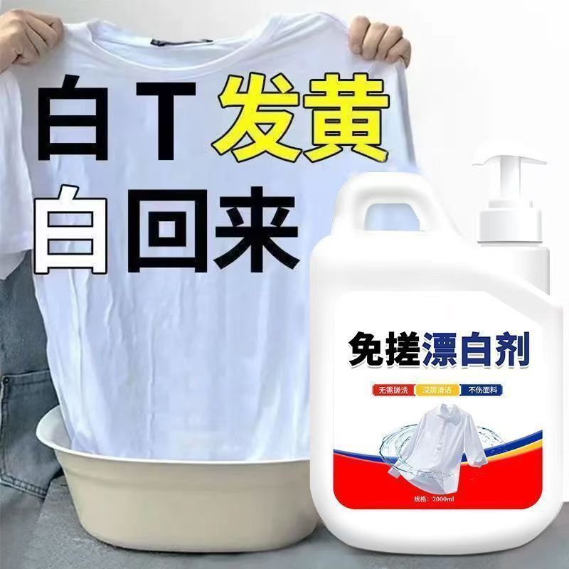 免搓漂白剂衣物去渍除黄白衣还原剂白衣服发黄串色染色修复漂白水