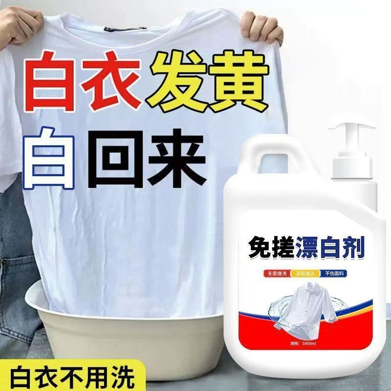 免搓漂白剂衣物去渍除黄白衣还原剂白衣服发黄串色染色修复漂白水