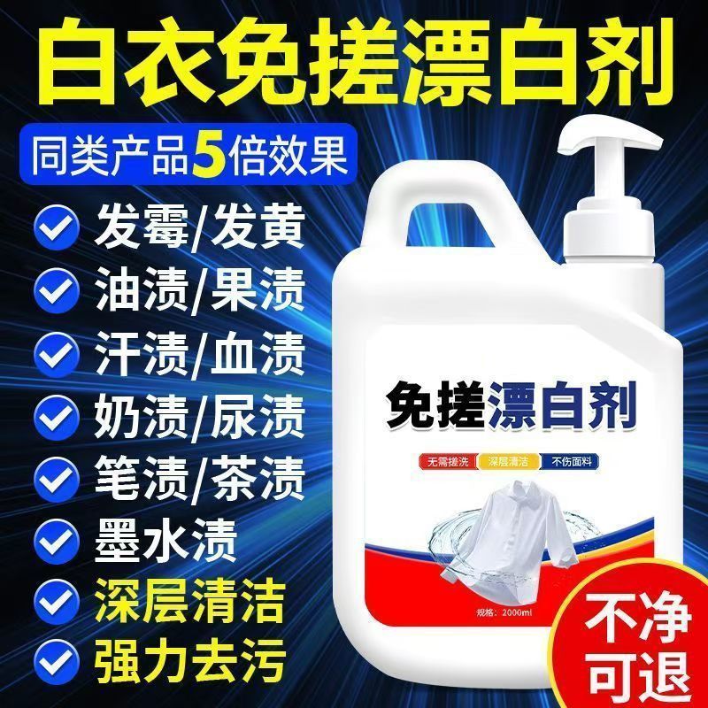 免搓漂白剂衣物去渍除黄白衣还原剂白衣服发黄串色染色修复漂白水
