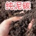 纯泥碳土