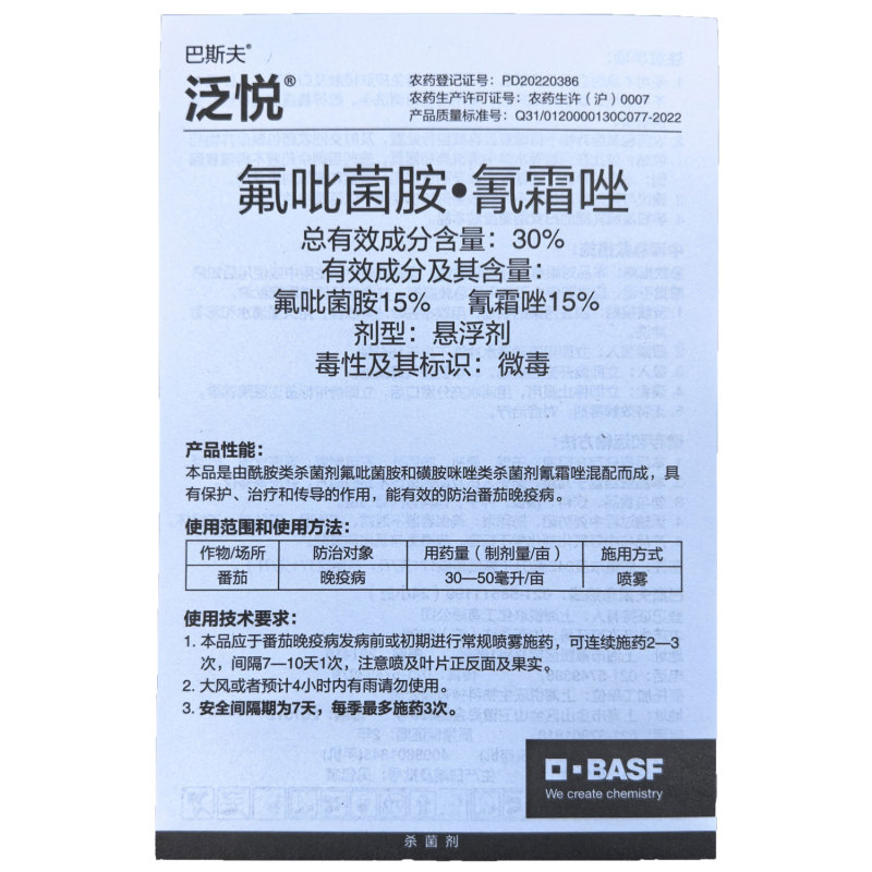 巴斯夫氟吡菌胺·氰霜唑30%番茄晚疫病杀菌剂