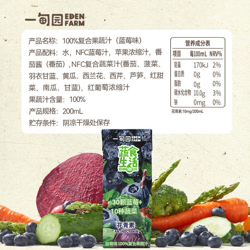 一甸园蔬菜汁蓝莓果蔬汁+花青素10盒装蔬果夏天