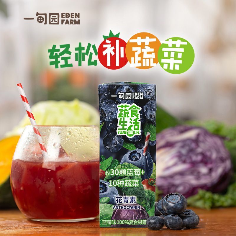 一甸园蔬菜汁蓝莓果蔬汁+花青素10盒装蔬果夏天