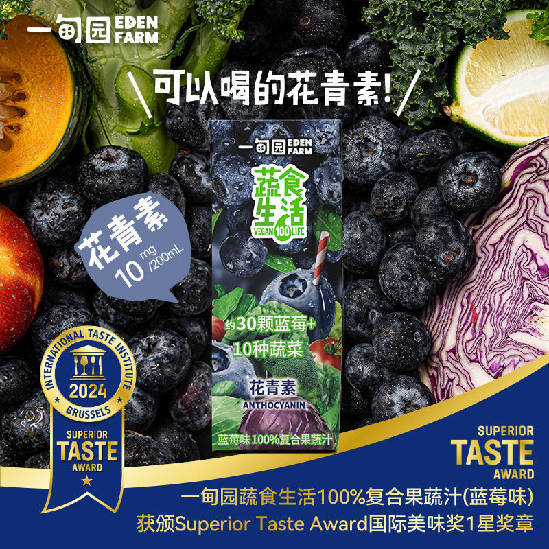 一甸园蔬菜汁蓝莓果蔬汁+花青素10盒装蔬果夏天