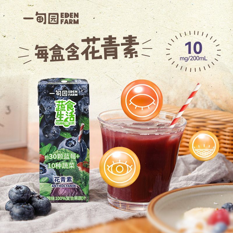 一甸园蔬菜汁蓝莓果蔬汁+花青素10盒装蔬果夏天