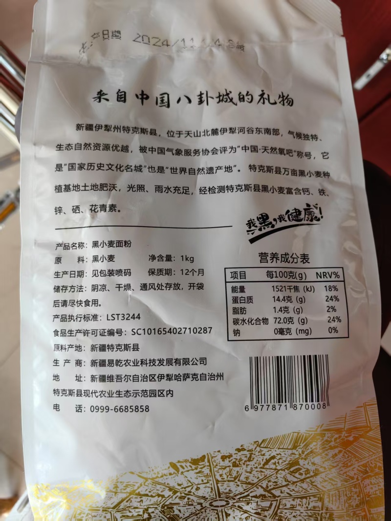 黑小麦面粉