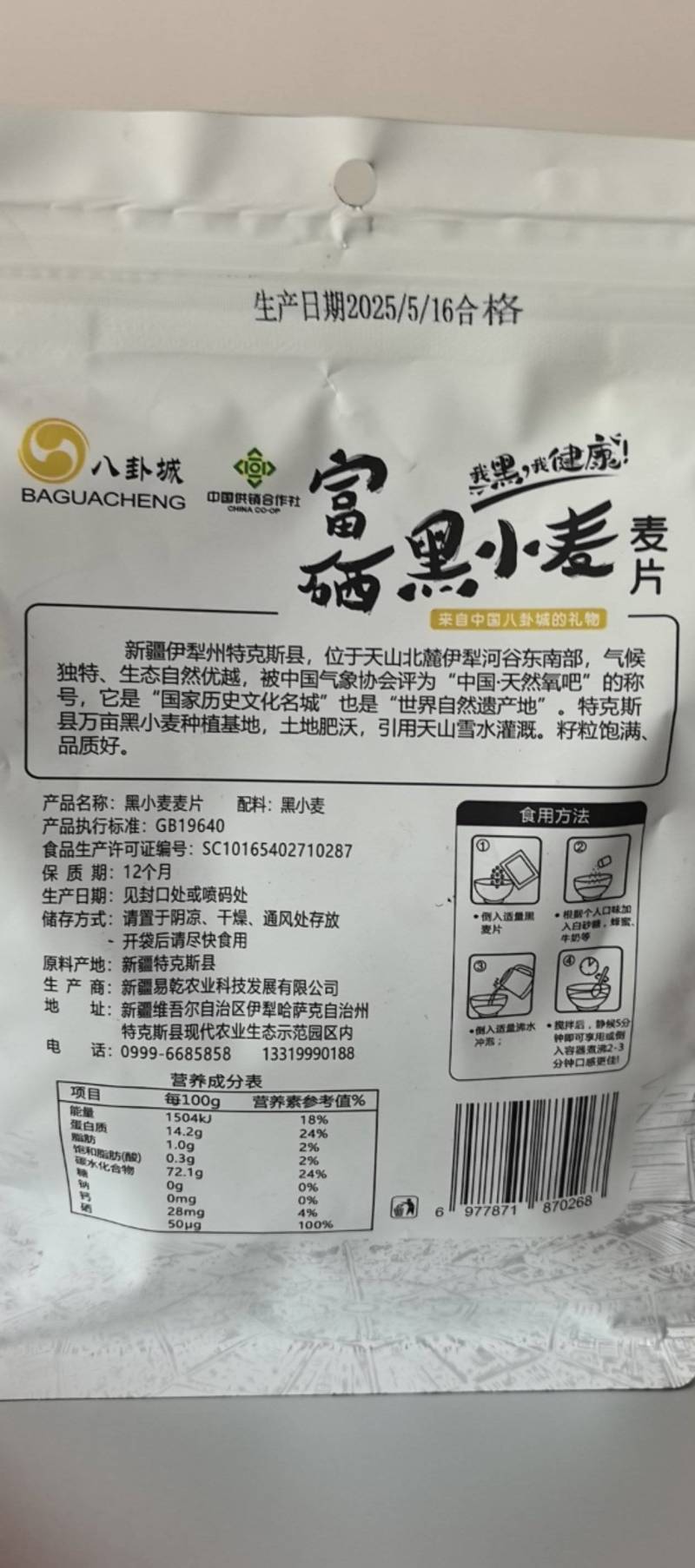 富硒黑小麦麦片