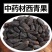 西青果中药材西青果批发零售