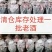 厂家直销窖藏老酒52度浓香型坛装正宗纯粮食酒特价白酒清