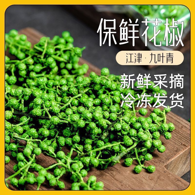 新鲜青花椒麻椒2025年新鲜湿花椒真空包装一件代发