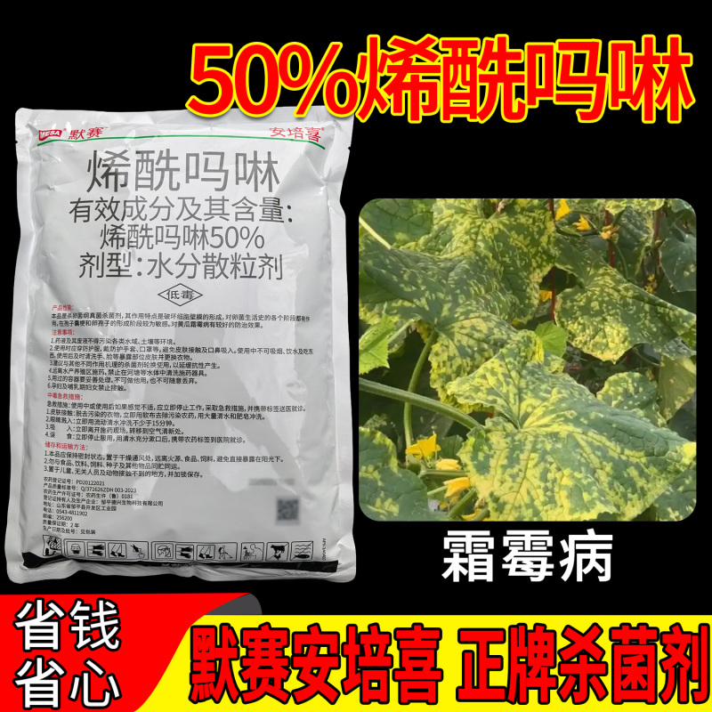 默赛安培喜烯酰吗啉50%黄瓜霜霉病杀卵菌纲杀菌剂