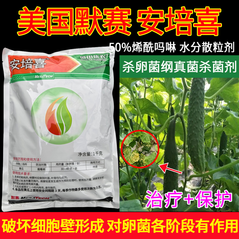 默赛安培喜烯酰吗啉50%黄瓜霜霉病杀卵菌纲杀菌剂