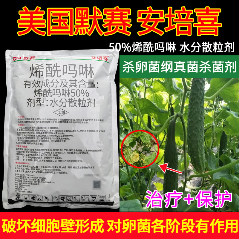 默赛安培喜烯酰吗啉50%黄瓜霜霉病杀卵菌纲杀菌剂