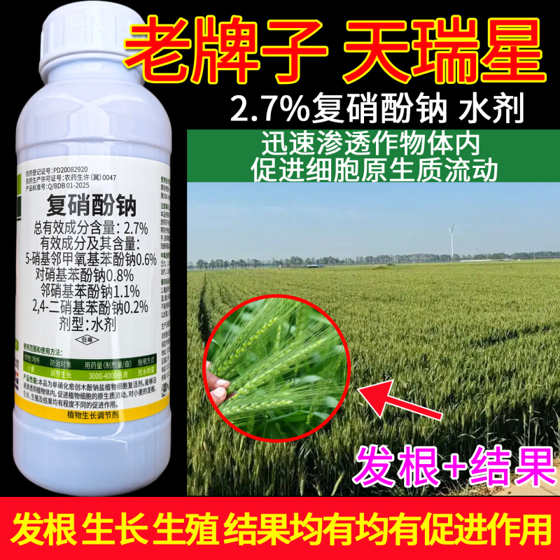老牌子天瑞星复硝酚钠2.7%小麦调节生长植物生长调