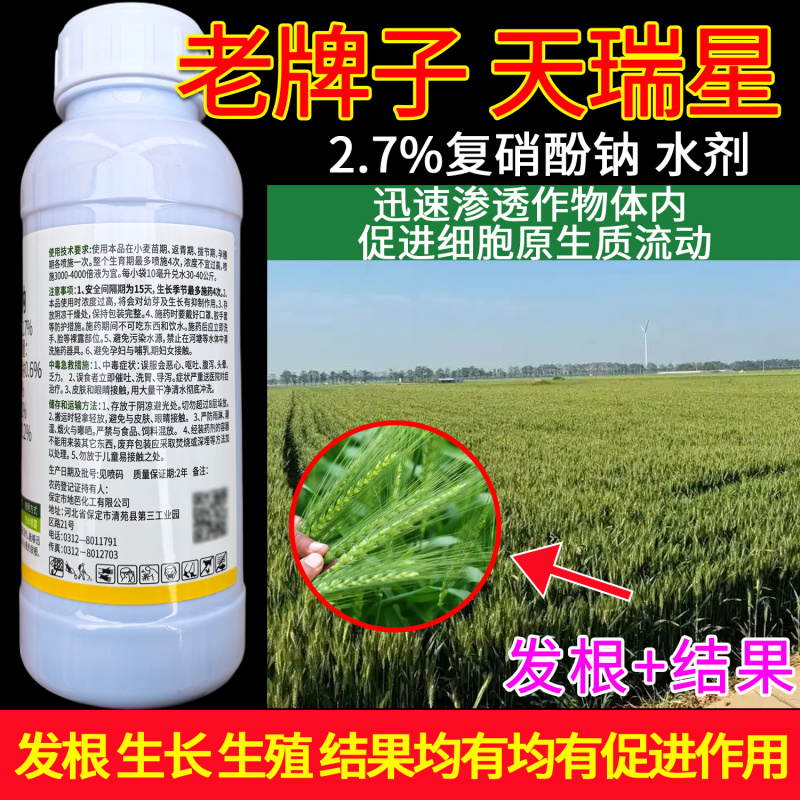老牌子天瑞星复硝酚钠2.7%小麦调节生长植物生长调