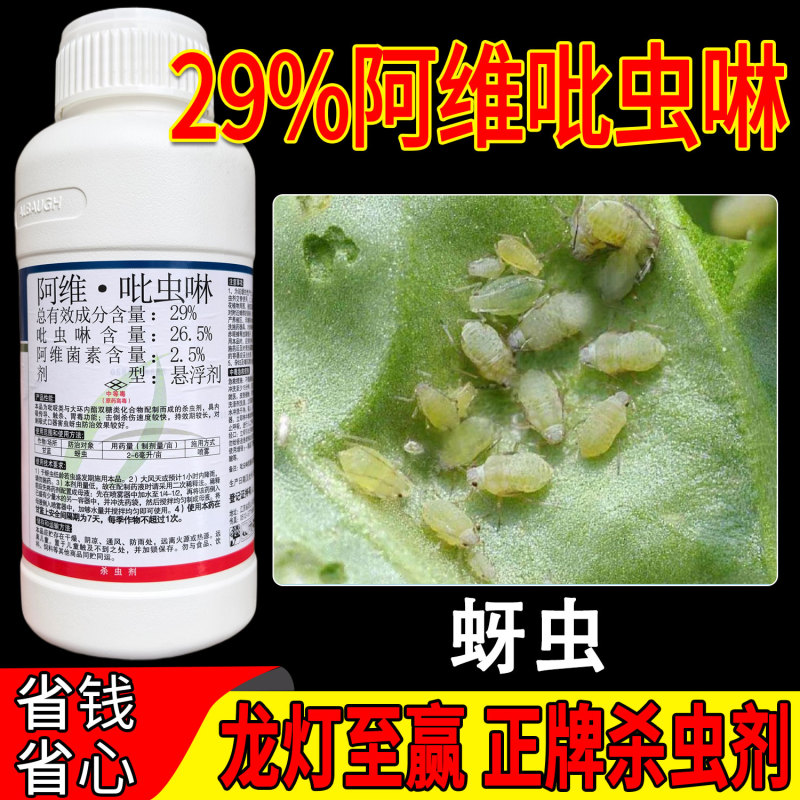 龙灯至赢阿维吡虫啉29%内吸传导触杀胃毒功能持效期长治