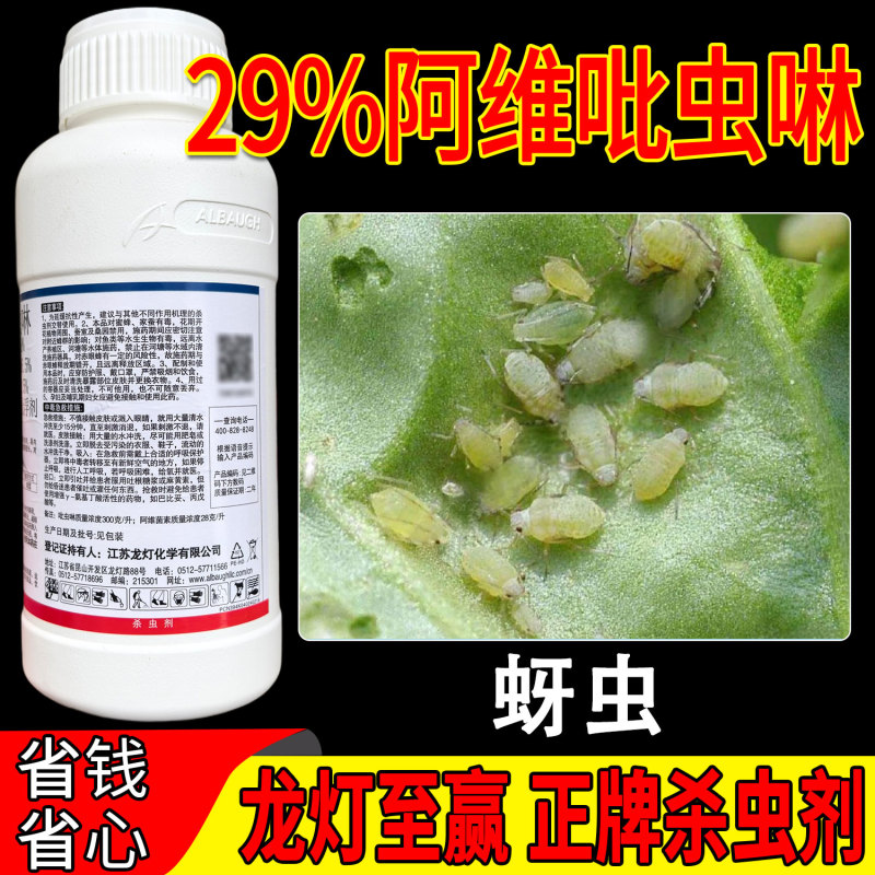 龙灯至赢阿维吡虫啉29%内吸传导触杀胃毒功能持效期长治