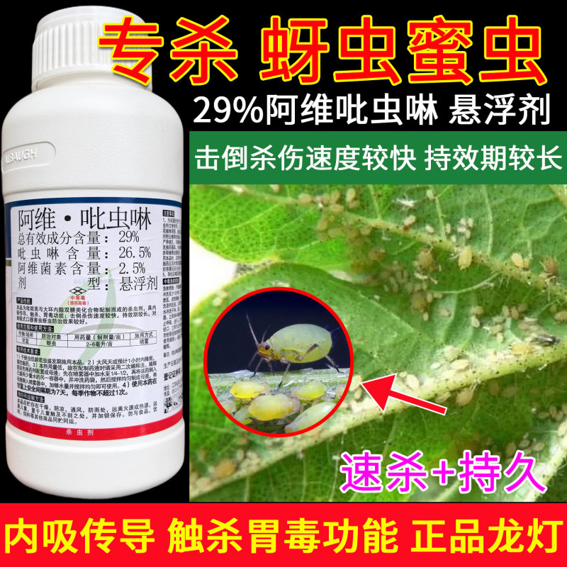 龙灯至赢阿维吡虫啉29%内吸传导触杀胃毒功能持效期长治