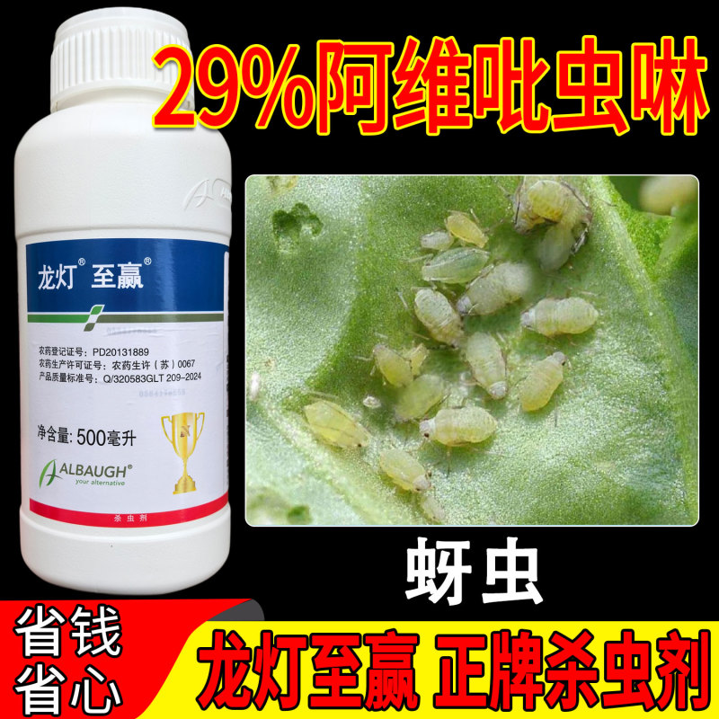 龙灯至赢阿维吡虫啉29%内吸传导触杀胃毒功能持效期长治