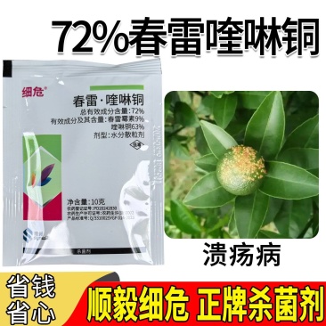 顺毅细危72%春雷喹啉铜专治柑橘树溃疡病正品农用杀菌