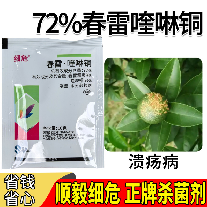 顺毅细危72%春雷喹啉铜专治柑橘树溃疡病正品农用杀菌