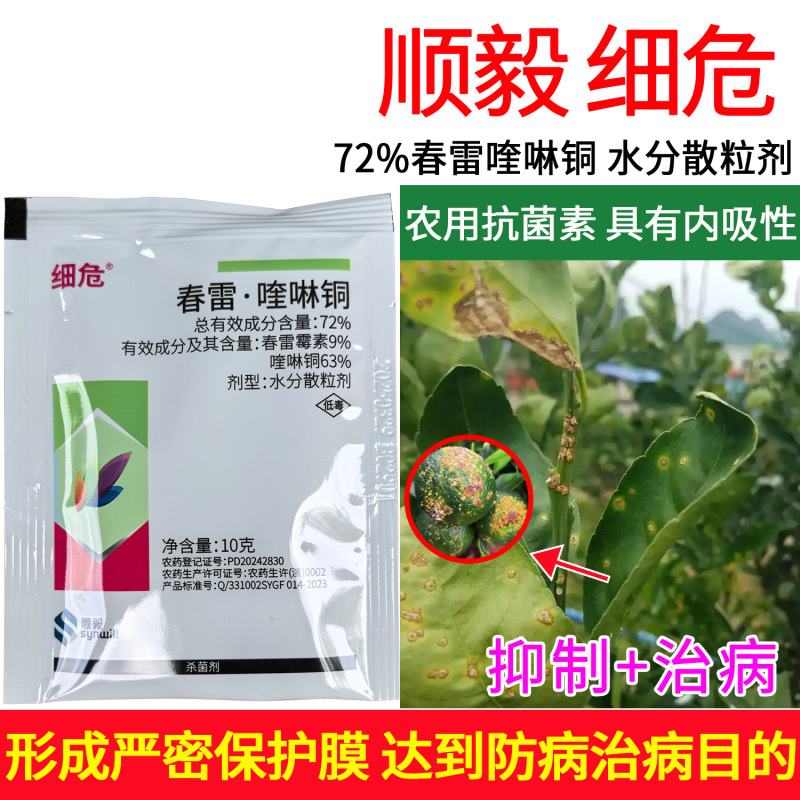顺毅细危72%春雷喹啉铜专治柑橘树溃疡病正品农用杀菌