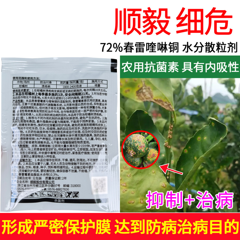 顺毅细危72%春雷喹啉铜专治柑橘树溃疡病正品农用杀菌
