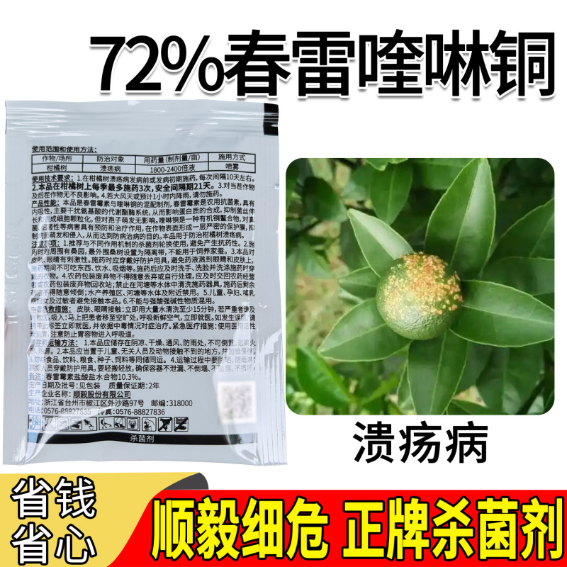 顺毅细危72%春雷喹啉铜专治柑橘树溃疡病正品农用杀菌