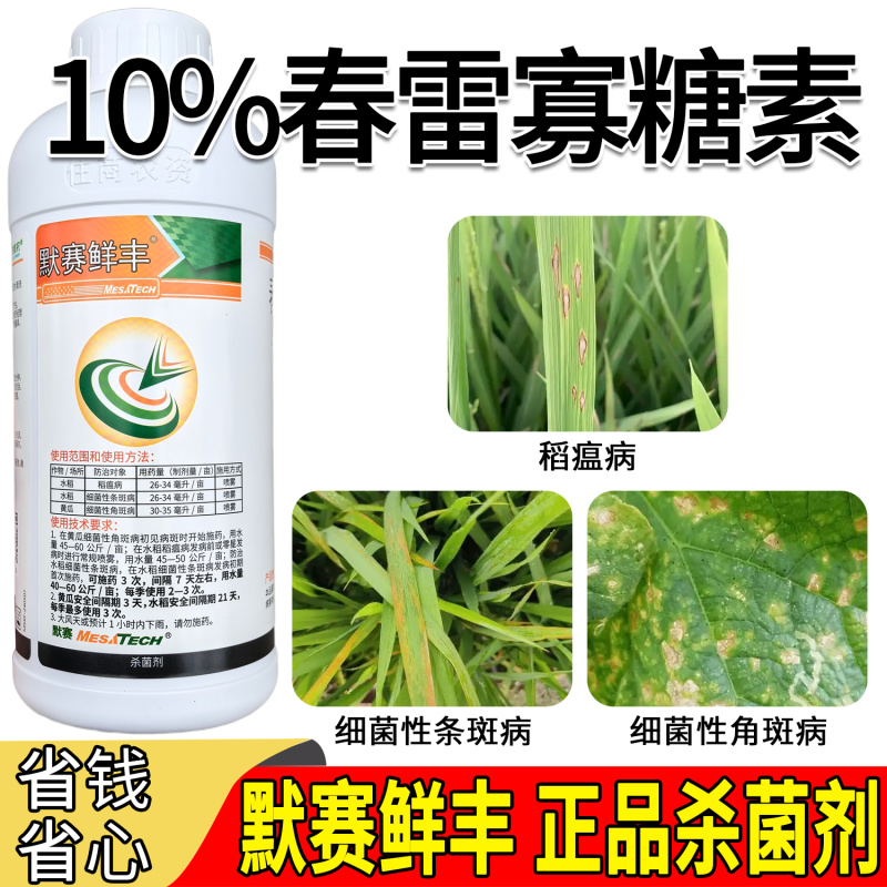 默赛鲜丰10%春雷寡糖素水稻稻瘟病条斑病黄瓜角斑病杀