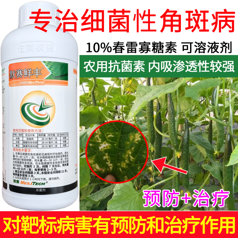 默赛鲜丰10%春雷寡糖素水稻稻瘟病条斑病黄瓜角斑病杀