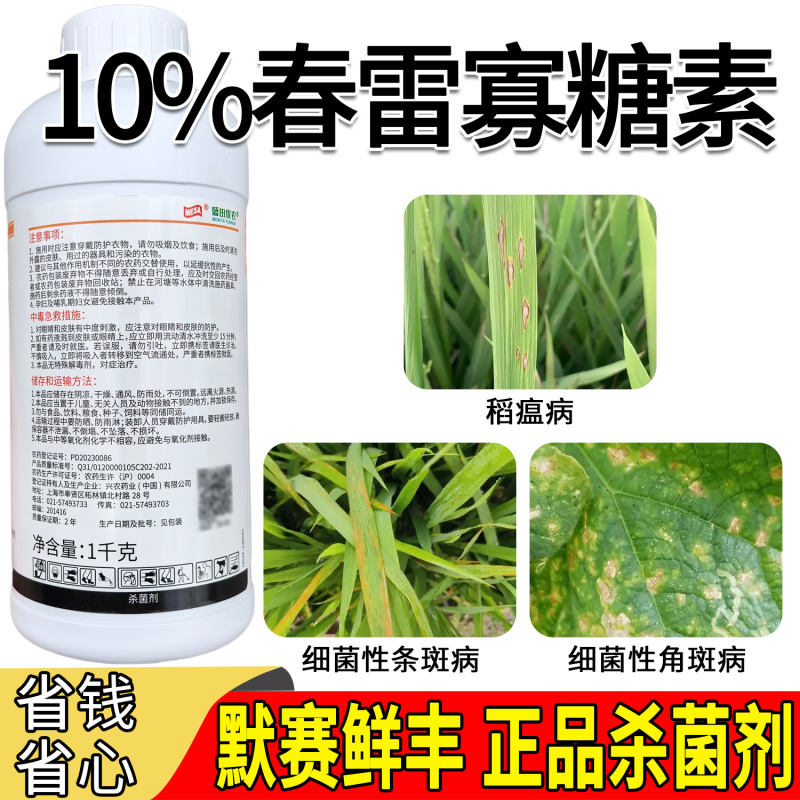 默赛鲜丰10%春雷寡糖素水稻稻瘟病条斑病黄瓜角斑病杀
