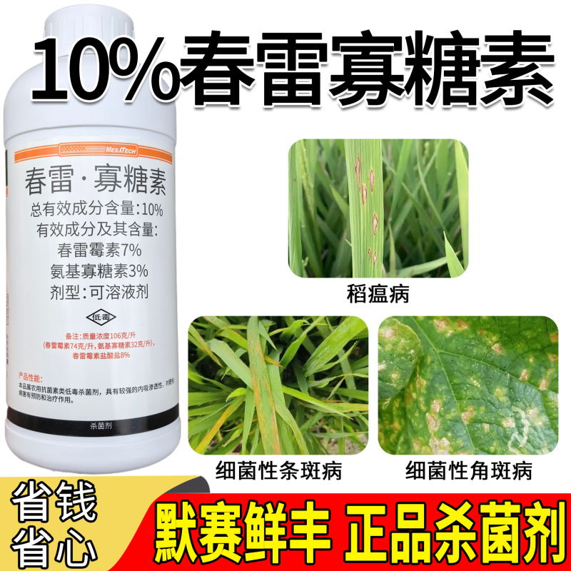 默赛鲜丰10%春雷寡糖素水稻稻瘟病条斑病黄瓜角斑病杀