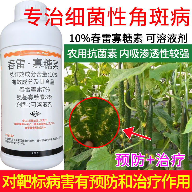 默赛鲜丰10%春雷寡糖素水稻稻瘟病条斑病黄瓜角斑病杀