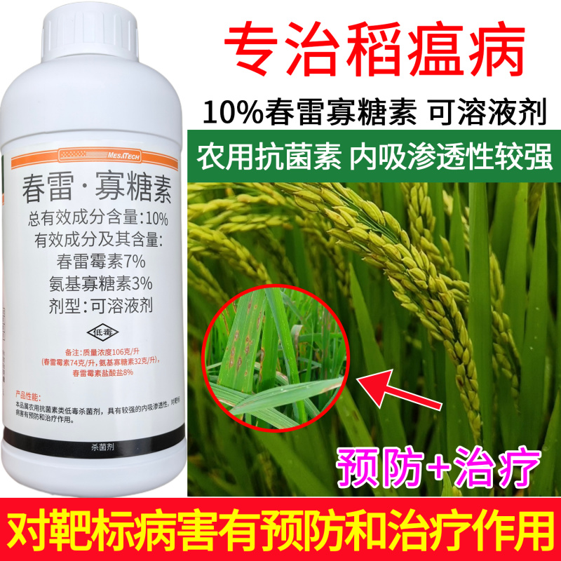默赛鲜丰10%春雷寡糖素水稻稻瘟病条斑病黄瓜角斑病杀