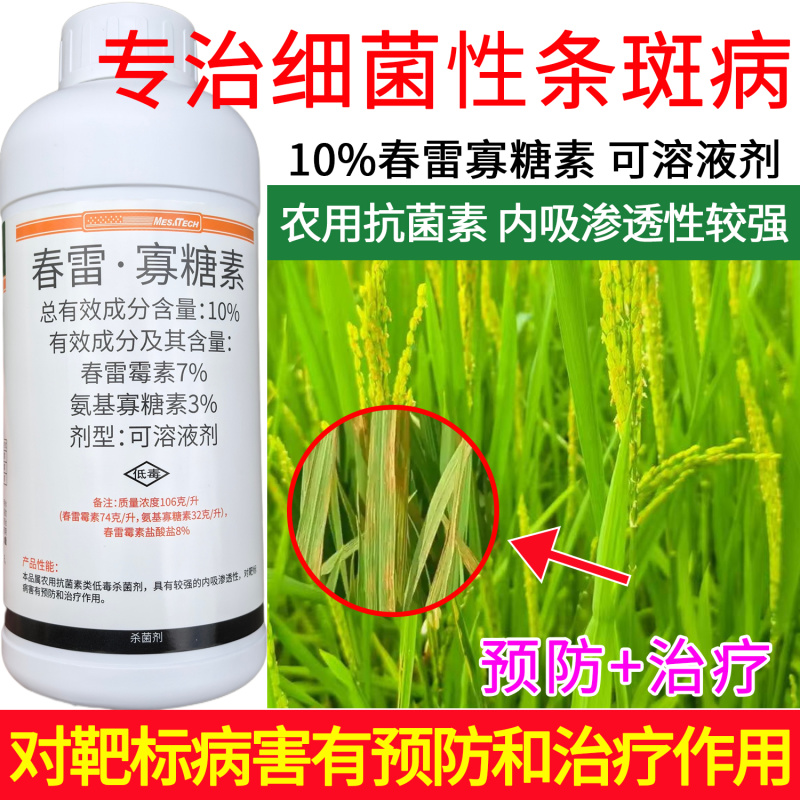 默赛鲜丰10%春雷寡糖素水稻稻瘟病条斑病黄瓜角斑病杀