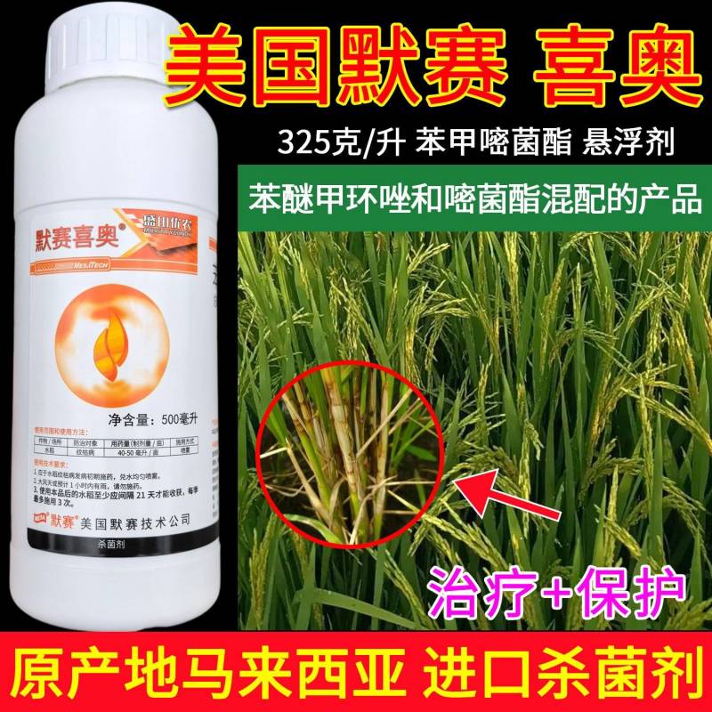 美国默赛喜奥325克/升苯甲嘧菌酯水稻纹枯病进口杀菌剂