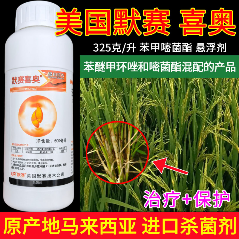 美国默赛喜奥325克/升苯甲嘧菌酯水稻纹枯病进口杀菌剂