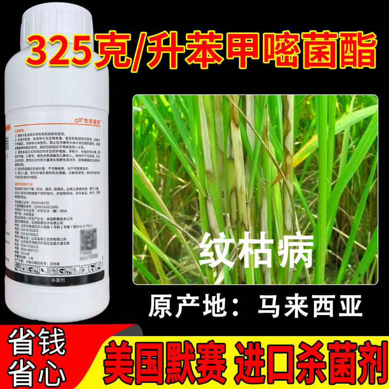 美国默赛喜奥325克/升苯甲嘧菌酯水稻纹枯病进口杀菌剂